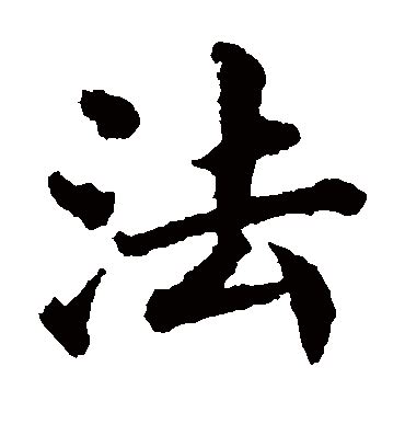 中 書法字|书法字典